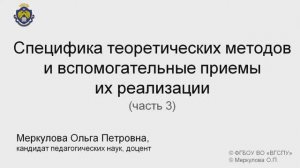 2-2-3. Специфика теоретических методов и вспомогательные пр