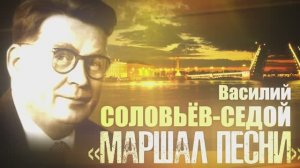 Концерт Василий Соловьев-Седой Маршал песни Кремлёвский концертный зал Нижний Новгород 28.02.2020