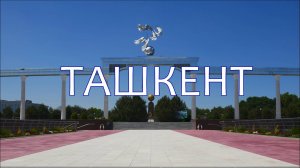 Ташкент и дорога в Ферганскую долину. Узбекистан. (Tashkent. Uzbekistan)