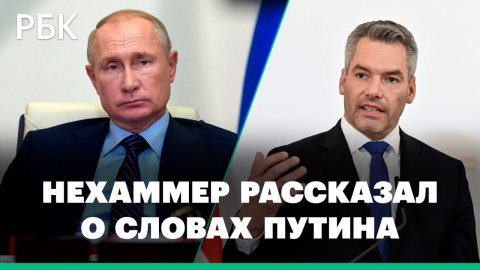 Нехаммер рассказал о словах Путина «было бы хорошо» о конце спецоперации на Украине