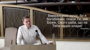 "Бережи мою душу, бо я богобійний, спаси Ти, мій Боже". А. Стародуб. МСЦ ЄХБ