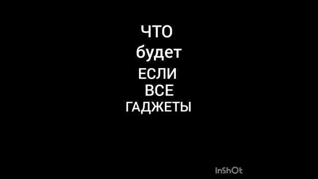 ЧТО будет, ЕСЛИ ВСЕ ГАДЖЕТЫ ИСЧЕЗНУТ?