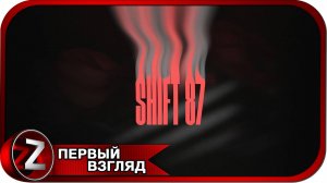 Shift 87 ➤ Запомни и найди ➤ Первый Взгляд