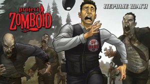 PROJECT ZOMBOID ПРОХОЖДЕНИЕ [ПЕРВЫЕ ШАГИ] DV GAME