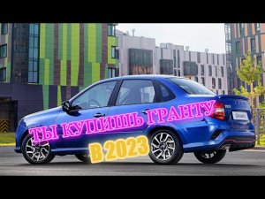 ТЫ  КУПИШЬ LADA GRANTA ИЛИ GRANTA SPORT  2023г НО ЛУЧШЕ КУПИ LADA VESTA FL. ВЫБОР   VESTA или GRANTA