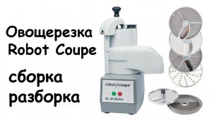 сборка разборка овощерезки ROBOT COUPE