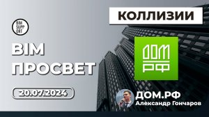 Проверки на коллизии с Revit и Navisworks. Решение Дом.рф. Александр Гончаров. BIM Просвет 20.07.24