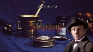 Михаил Булгаков «Морфий».