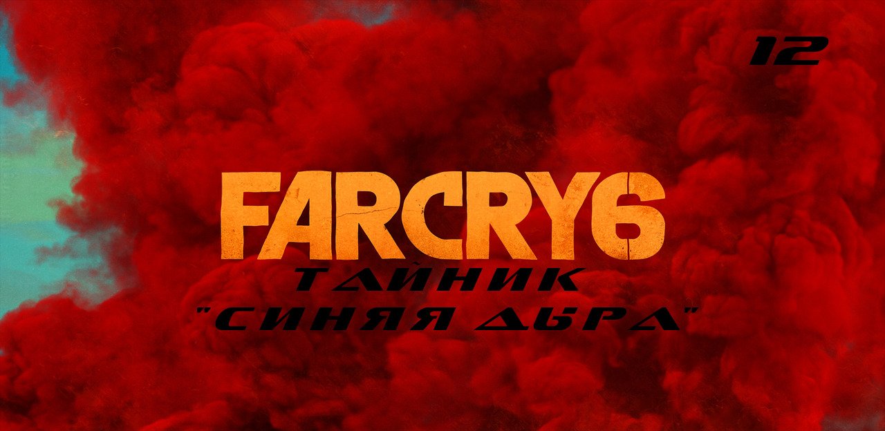 Прохождение FarCry 6. Часть 12: Тайник  "Синяя дыра"