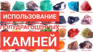 Использование полудрагоценных камней
