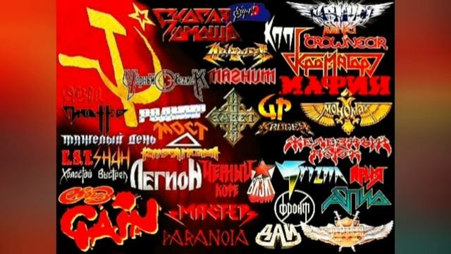 Название западных групп. Русские рок группы. Heavy Metal СССР. Советский металл рок. Логотипы русских рок групп.