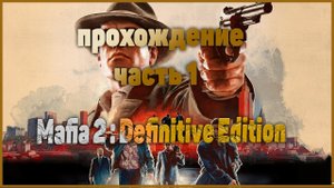 MAFIA 2: Definitive Edition ➤ СТРИМ #1 ➤ ОБНОВЛЁННАЯ КЛАССИКА