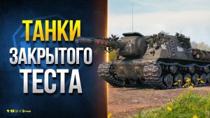 Танки закрытого теста - Зверобой  \ Erich Konzept I  \ Vickers Mk3