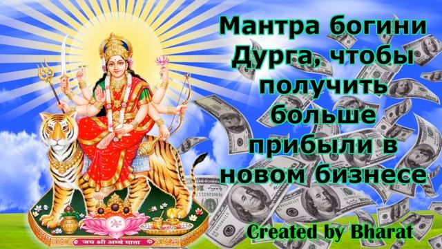Мантра богини Дурга, чтобы получить больше прибыли в новом бизнесе
