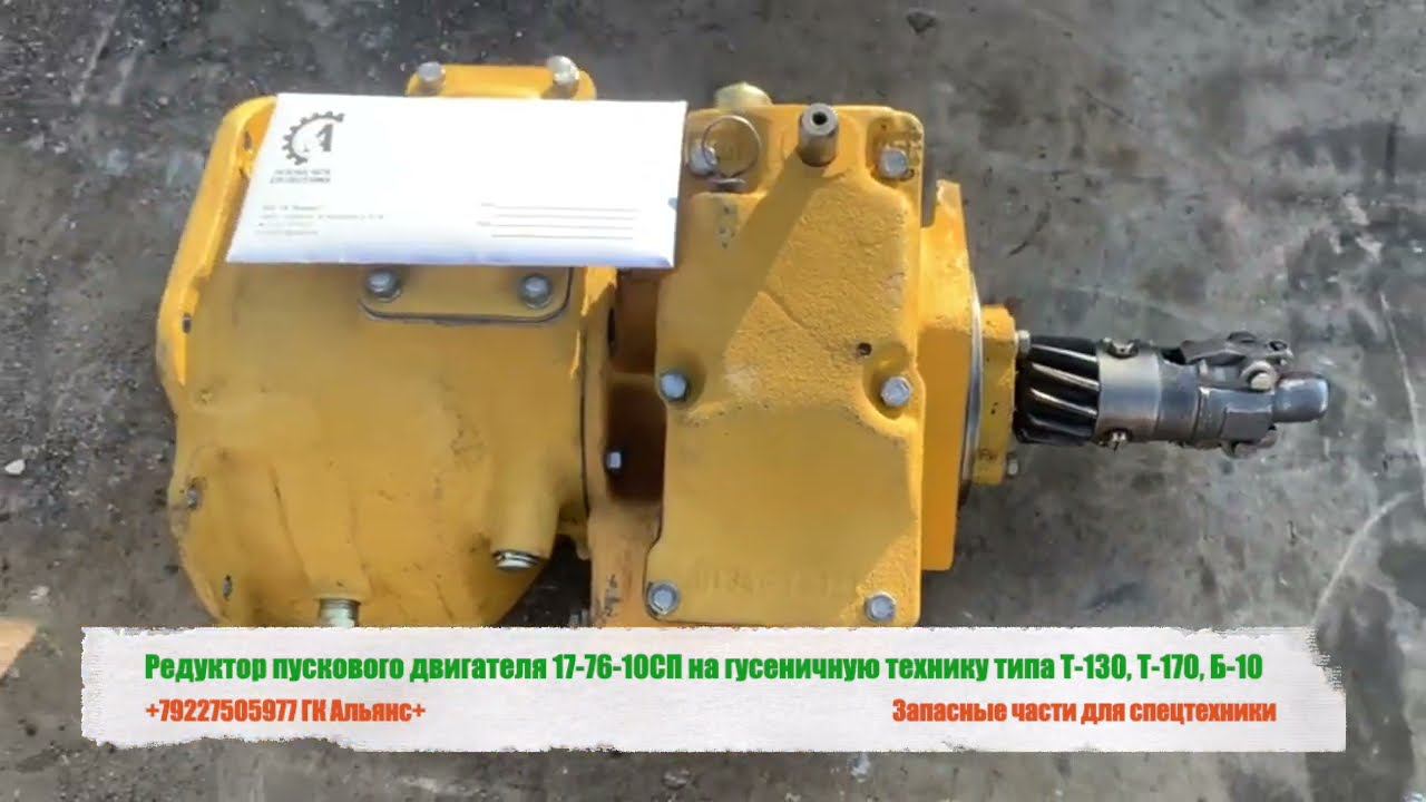 Редуктор пускового двигателя 17-76-10СП на гусеничную технику типа Т-130, Т-170, Б-10 смотреть онлайн