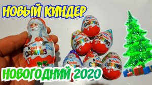 Киндер Сюрприз Дед Мороз и новогодние шоколадные яйца! Распаковка и обзор!
