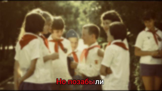 Современный взгляд на песню "Взвейтесь кострами, синие ночи".