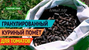 Удобрение для томатов. Гранулированный куриный помёт. Опыт использования для подкормок томатов