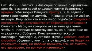Одно из совместных молений лжепатриарха с еретиками-католиками. За это Анафема!