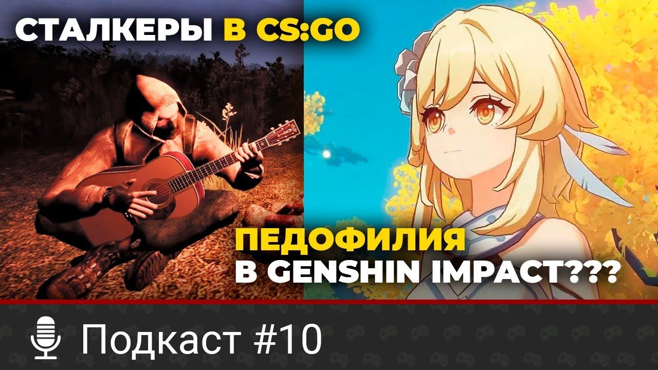 Педофилия в Genshin Impact, CS:GO с персонажами Сталкер, как создали леди Димитреску из RE Village