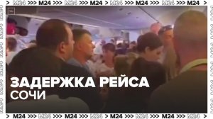 Прокуратура начала проверку из-за задержки рейса Сочи - Москва 24