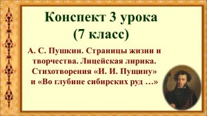 3 урок 1 четверть 7 класс. Пушкин. Страницы жизни и творчества. Лицейская лирика