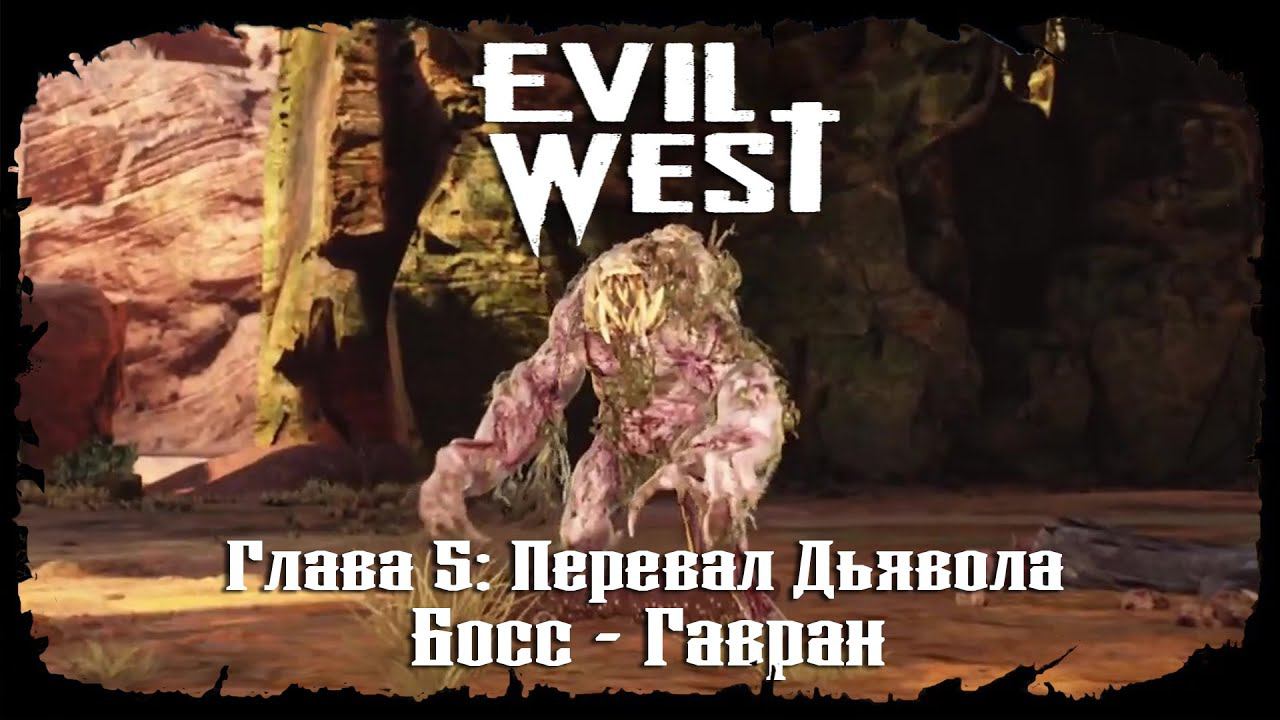 Босс - Гавран ★ Evil West ★ Глава #5