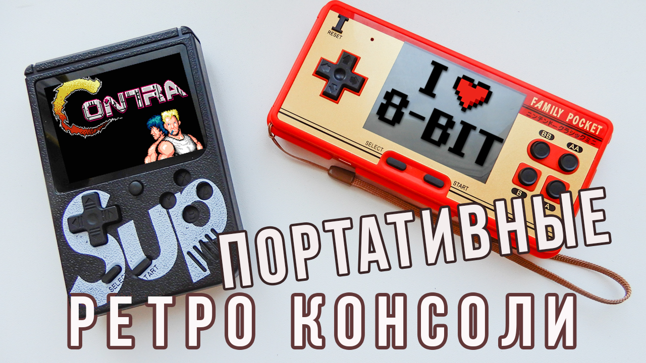 Сравнение двух игровых портативных консолей 8 бит