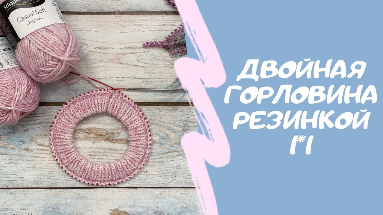 Двойная горловина резинкой 1*1 // При вязании сверху