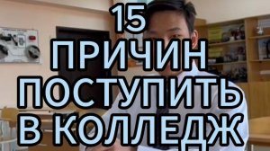 «Я выбираю колледж!»: 15 причин поступить в «Айхальское отделение горнодобывающей промышленности».