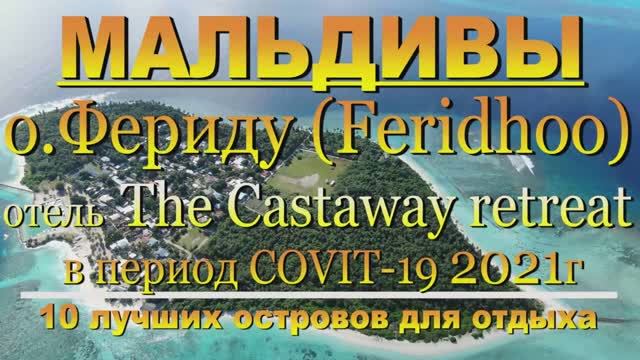 Мальдивы о.Фериду (Feridhoo) отель The Castaway retreat в период COVIT-19.10 лучших остров Maldives