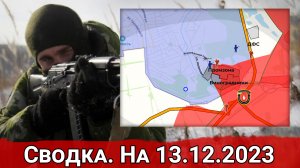 Продвижение ВС РФ в Авдеевке и обстановка на Каменском направлении. Сводка на 13.12.2023