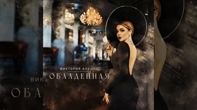 Обалденная