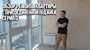Закончили чистовые работы в однушке. Ремонт квартир в новостройке под ключ. Утепление лоджии