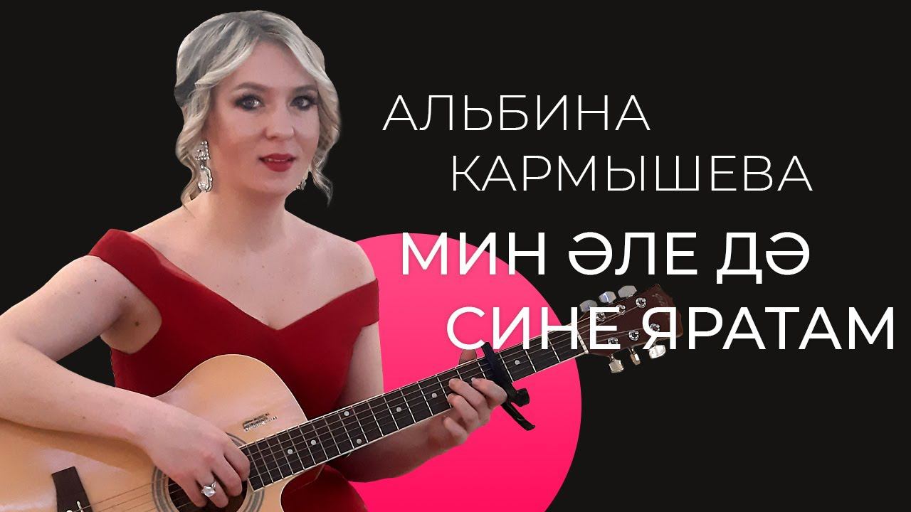 Альбина Кармышева – Мин әле дә сине яратам / Живое исполнение/ Альбина Кармышева