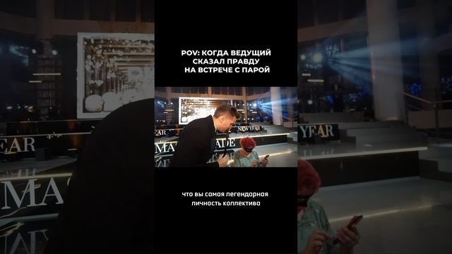 POV: КОГДА ВЕДУЩИЙ СКАЗАЛ ПРАВДУ НА ВСТРЕЧЕ С ПАРОЙ