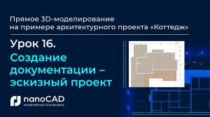 Создание документации – эскизный проект