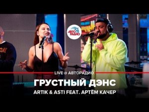 ️ Artik & Asti feat. Артём Качер - Грустный Дэнс (LIVE @ Авторадио)