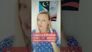 Анализируем образы сновидений. #1 Снится КУРИЦА