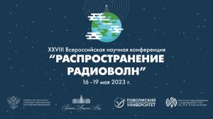 Открытие 28 Всероссийской научной конференции «Распространение радиоволн»