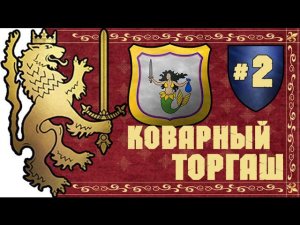 Прохождение за Бретонию Total War: Warhammer - #2