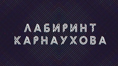 Лабиринт Карнаухова | Соловьёв LIVE | 24 мая 2023 года
