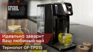 Термопот GFGRIL GF-TP015