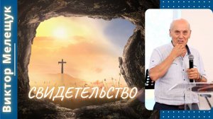 Свидетельство. Виктор Мелещук