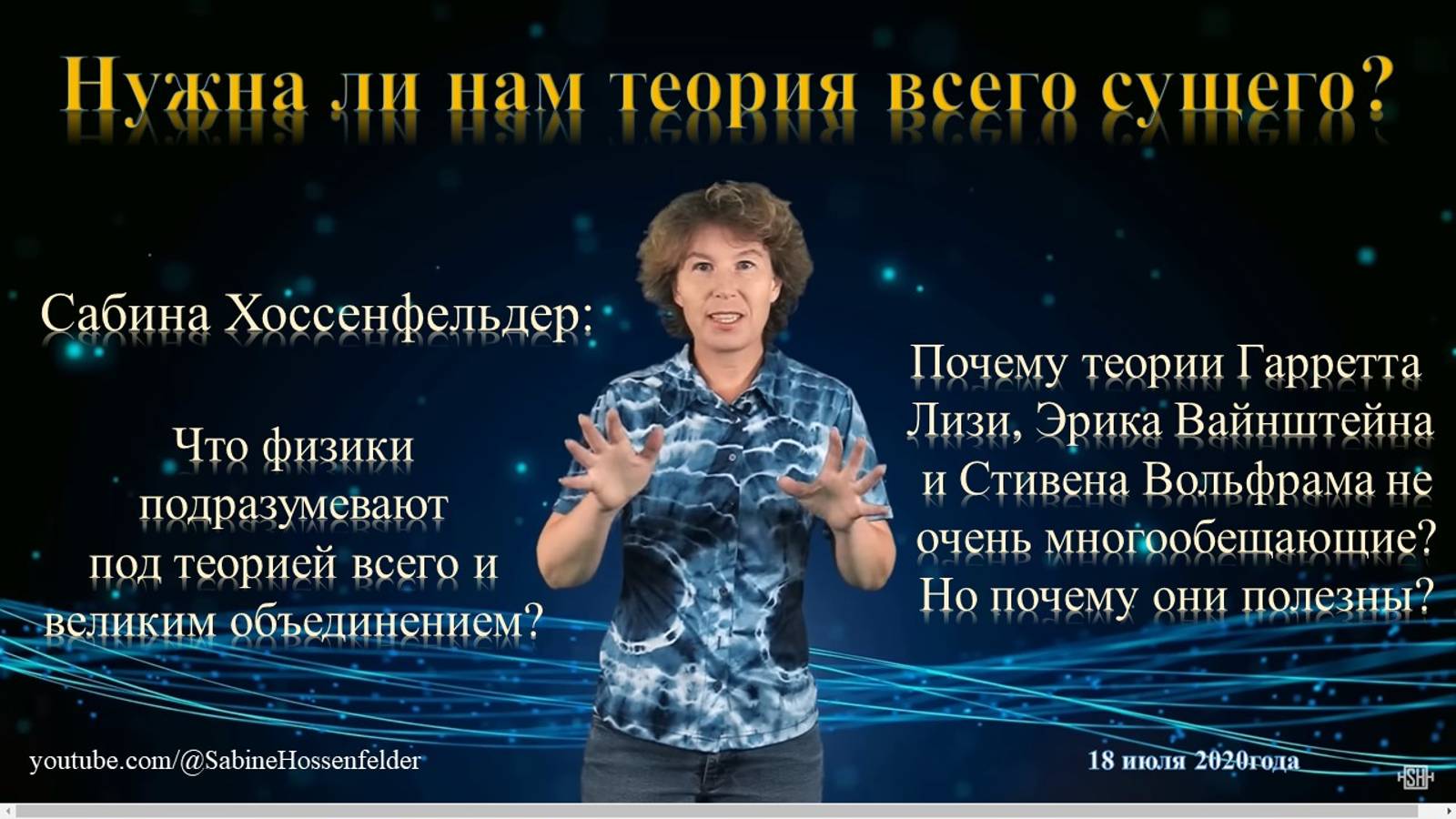 Сабина Хоссенфельдер: Нужна ли нам теория всего сущего?