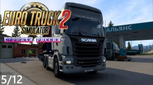 05/12 Стрим! | ETS 2  Суровая Россия (Сибирь) R20 | Петропавловск-Камчатский - Боготол