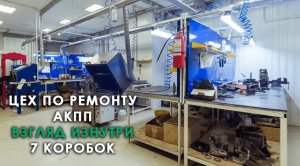 Рабочие будни цеха по ремонту АКПП и вариаторов