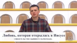 Любовь, которая открылась в Иисусе / Свидетельство бывшего наркомана