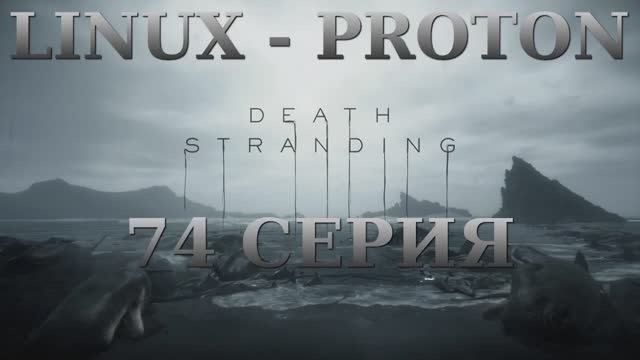 Death Stranding - 74 Серия (Linux - Proton)