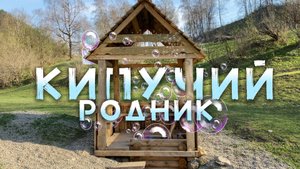 КИПУЧИЙ РОДНИК Алтайского района | Уникальный Родник Облагородил Фонд Чистые Родники Алтая